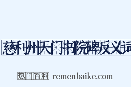 慈利州天门书院碑反义词是什么意思的图片
